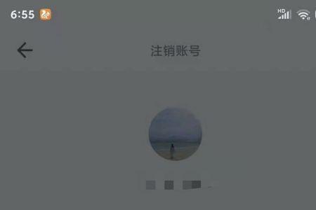注销当前账号什么意思