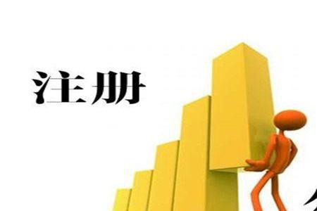 注册公司要本人去么