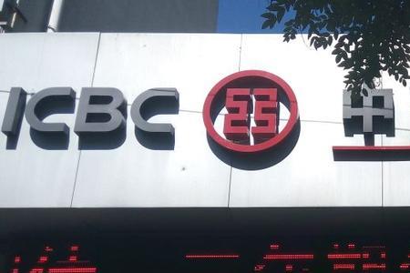 中国工商银行开户网点