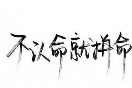 霸气个性语录带字