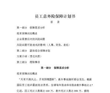 保洁部可以为员工投什么意外险