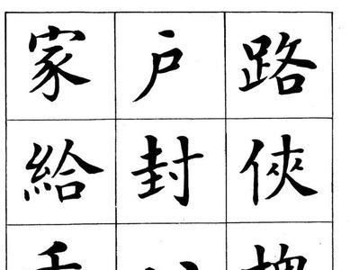 繁体字是不是就是楷书