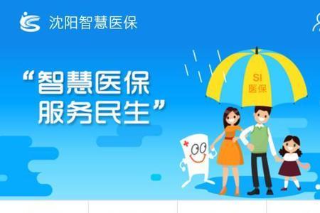 怎么用沈阳智慧医保交保费