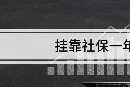 四川挂靠社保怎么解决