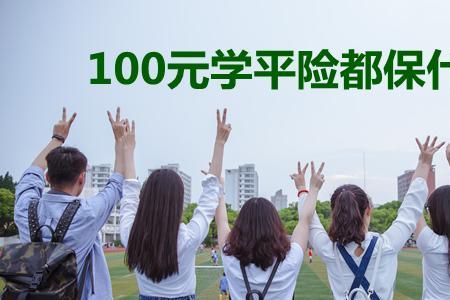 学平险60元报销范围