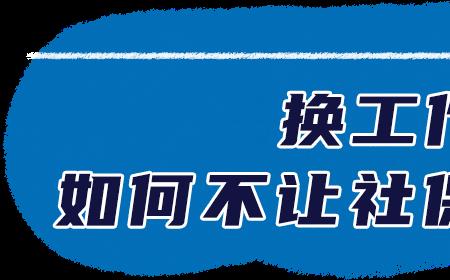 当月离职的当月社保是否还有效