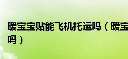 暖贴可以托运吗