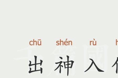 神什么什么神成语