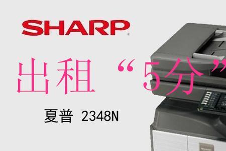 夏普的复印机怎么样