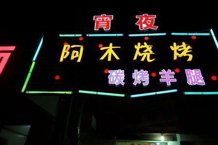 关于烧烤的昵称