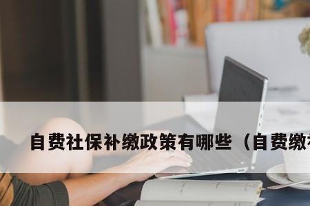 社保补贴没证明咋办