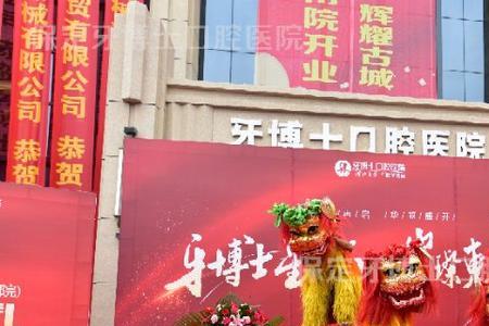 保定牙博士几点开门