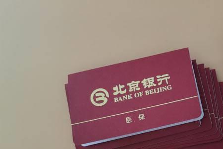 北京医保存折里的钱可以取吗
