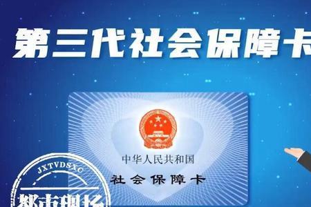 第三代社保卡怎么激活