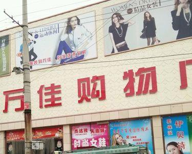 万佳时代广场几点开门