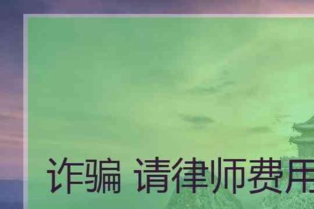 诈骗罪有必要请律师吗