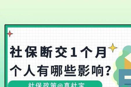 武汉社保断交一个月有什么影响