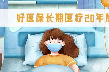 好医保90免费靠谱吗