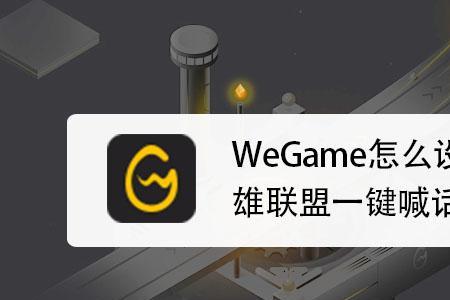 wegame没有英雄联盟怎么办