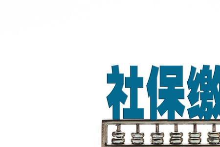 社保补缴36元是什么意思