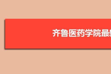 齐鲁医药学院宿舍有电梯吗