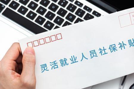 灵活就业不交医保到领取一样吗