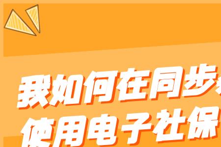 社保卡补办开通不了电子社保卡