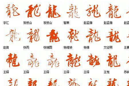 龙的繁体的五种字体