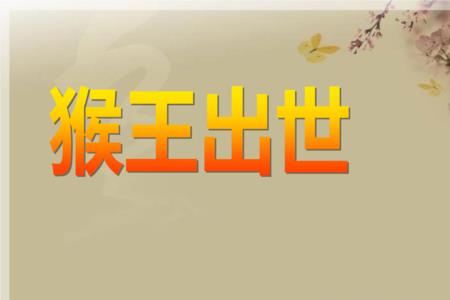 猴王出世到成为猴王的过程