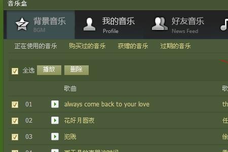 怎样把qq背景音乐的歌删掉
