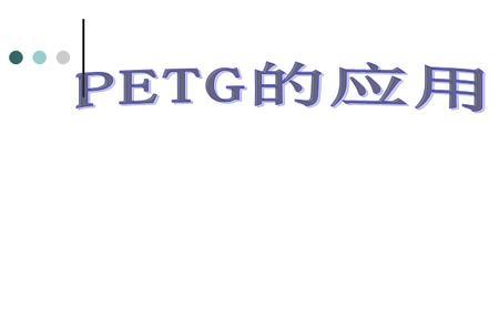 pet和petg能混用吗