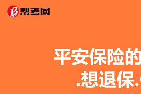 分红险交7年退保划算吗