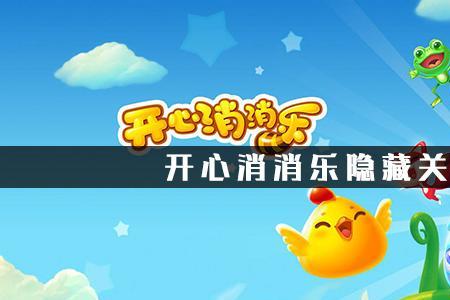 为什么开心消消乐接收不到消息