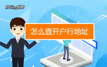 966888怎么查开户行