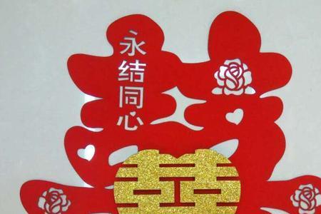 一个有喜字也有悲字的成语