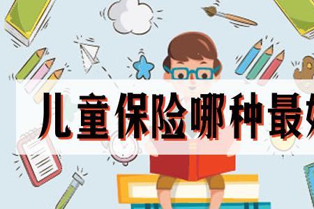 儿童商业医疗保险买哪种好