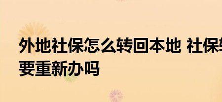 户籍迁移后社保如何迁移