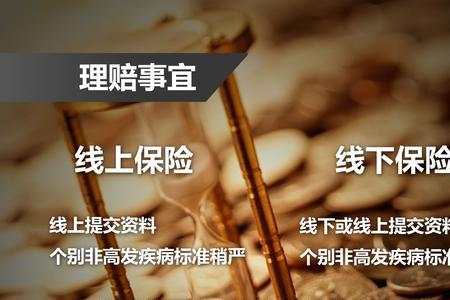 重疾险线上和线下的区别