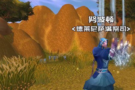 魔兽世界tbc萨满选奥尔多还是摘星