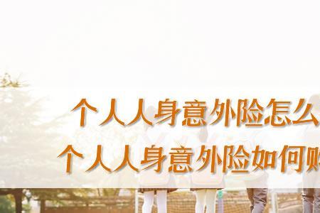 个人的人身意外险应该如何买
