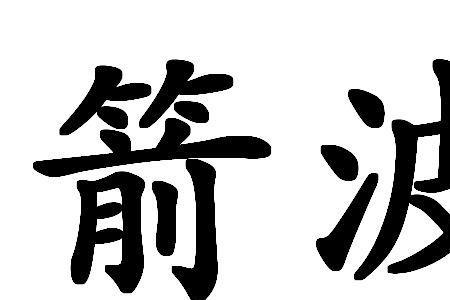 一个字右边是个波是什么字