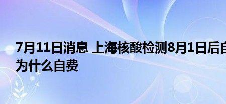 北京7月1日核酸检测需要自费吗