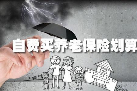 48岁交职工养老划算吗