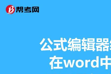 如何在Word2007中调出公式编辑器