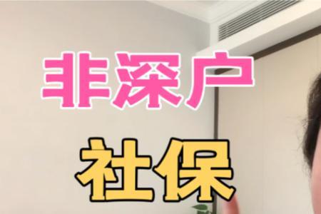 深户社保只能买一档吗