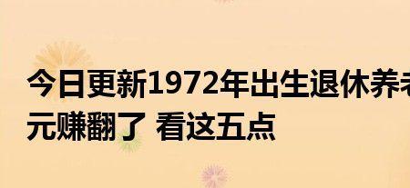 72年广州退休领多少退休金