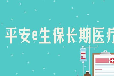 为什么个人办不了平安保险e生保