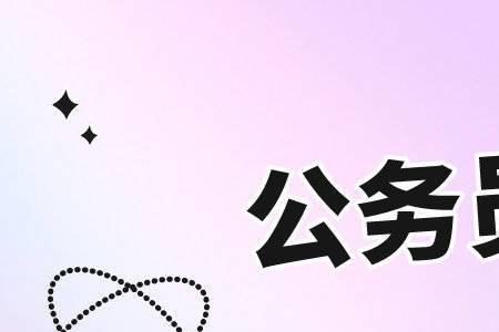 公务辞职视同缴费怎么办