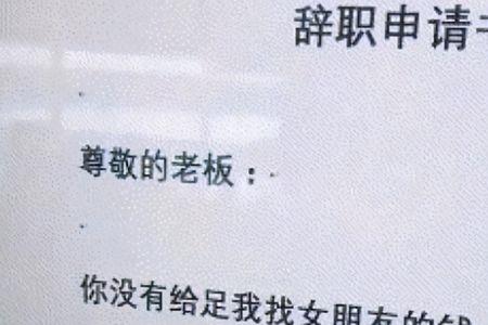 不按时下班的辞职报告