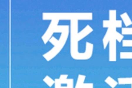 人才中心怎么知道是不是死档